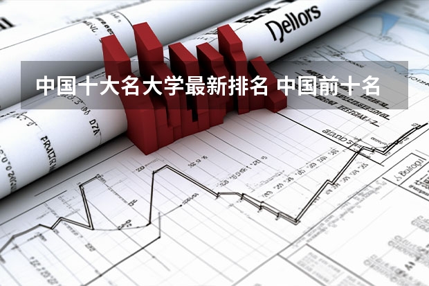 中国十大名大学最新排名 中国前十名大学排名榜