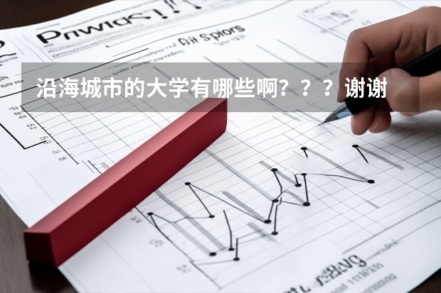 沿海城市的大学有哪些啊？？？谢谢