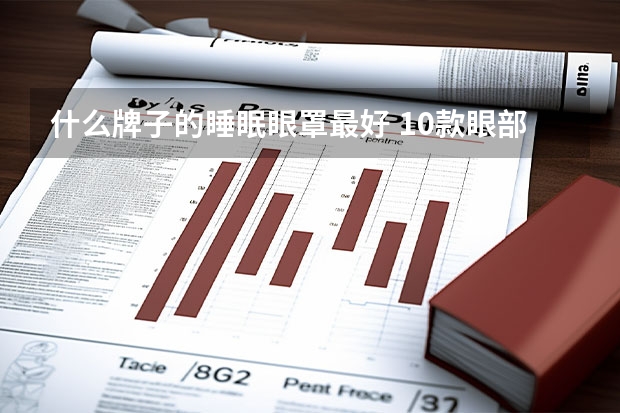 什么牌子的睡眠眼罩最好 10款眼部减压神器