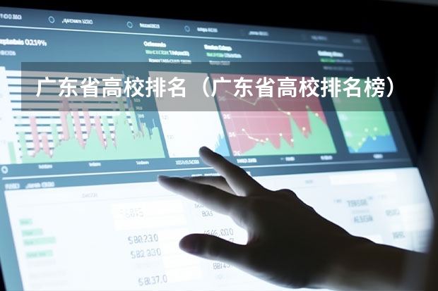 广东省高校排名(广东省高校排名榜)(广州职校排名前十名学校)