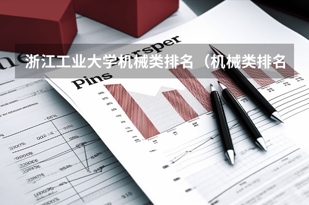 浙江工业大学机械类排名（机械类排名大学）