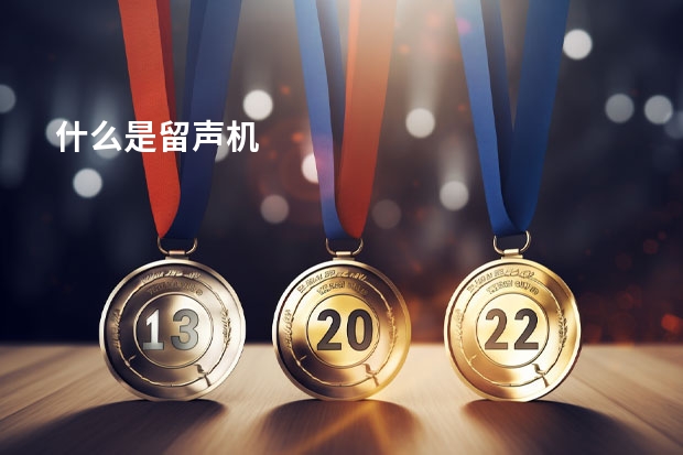 什么是留声机