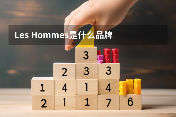 Les Hommes是什么品牌
