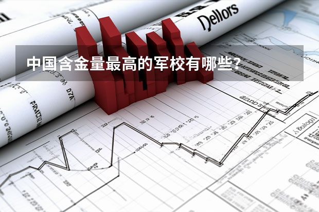 中国含金量最高的军校有哪些？