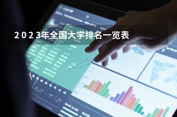 2 0 2 3年全国大学排名一览表 中国大学排名最新排名表-校友会2023年排行榜最新