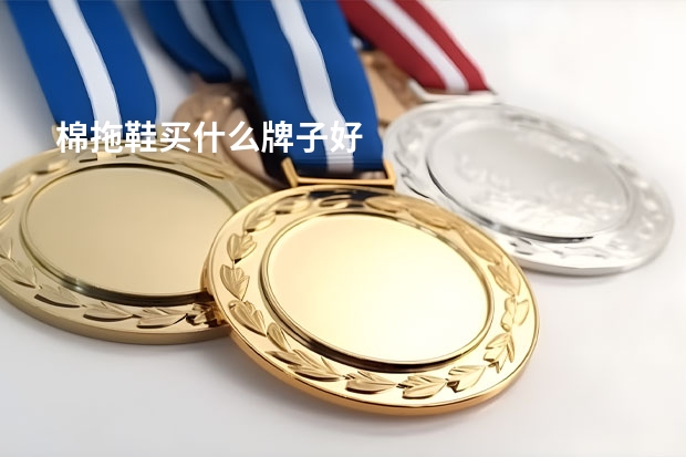 棉拖鞋买什么牌子好