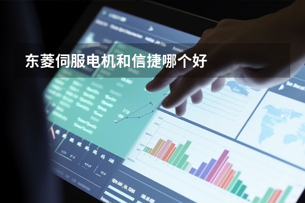 东菱伺服电机和信捷哪个好