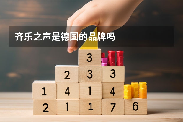 齐乐之声是德国的品牌吗