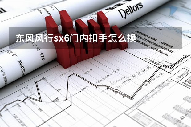 东风风行sx6门内扣手怎么换
