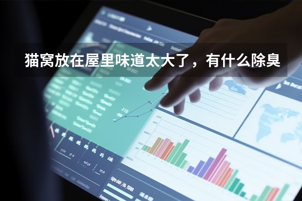 猫窝放在屋里味道太大了，有什么除臭的好方法吗？
