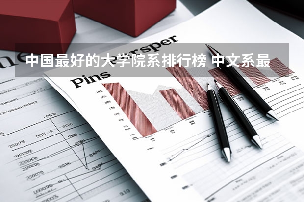 中国最好的大学院系排行榜 中文系最好的大学排名