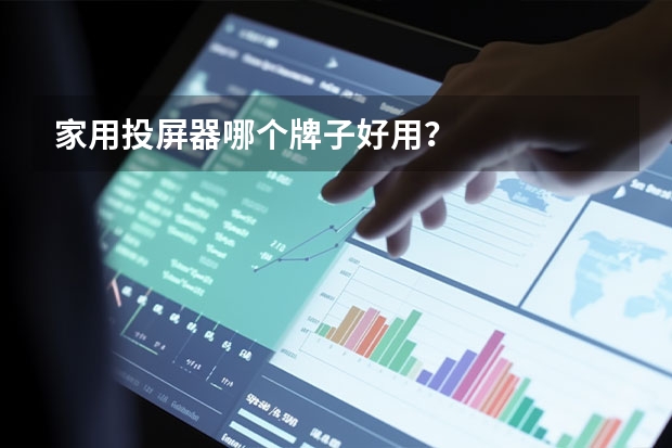 家用投屏器哪个牌子好用？