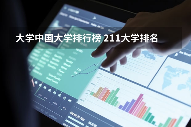 大学中国大学排行榜 211大学排名顺序表最新