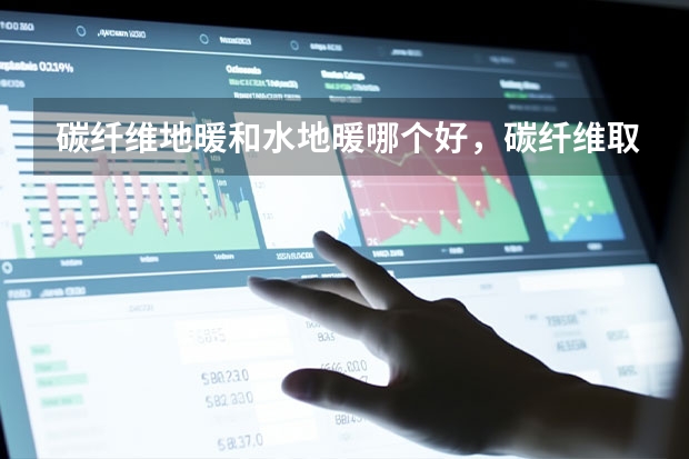 碳纤维地暖和水地暖哪个好,碳纤维取暖和水取暖哪个好