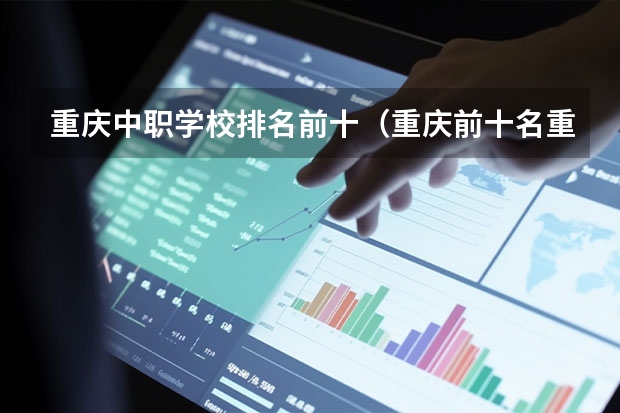 重庆中职学校排名前十（重庆前十名重点职校）