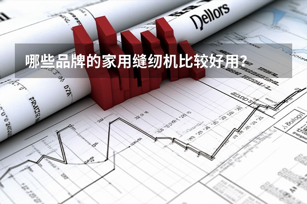 哪些品牌的家用缝纫机比较好用？