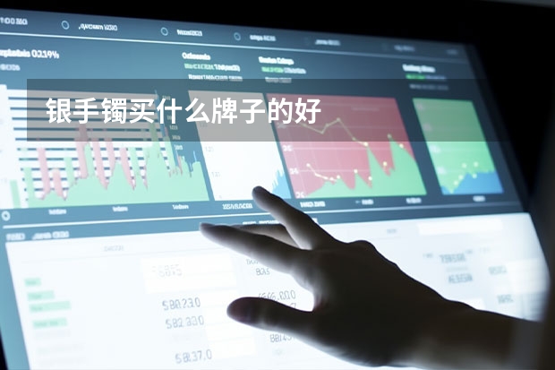 银手镯买什么牌子的好
