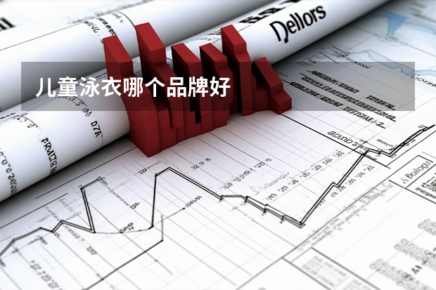 儿童泳衣哪个品牌好