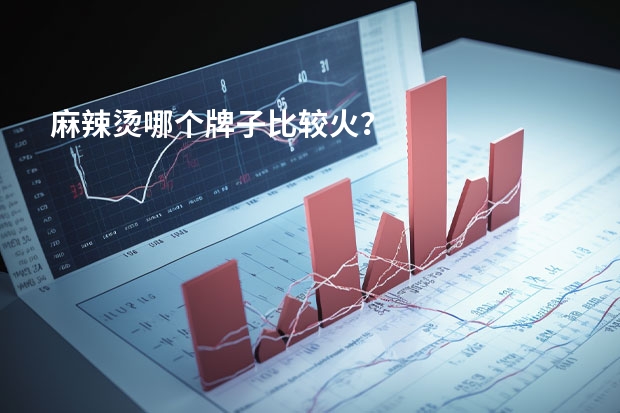 麻辣烫哪个牌子比较火？