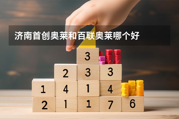 济南首创奥莱和百联奥莱哪个好