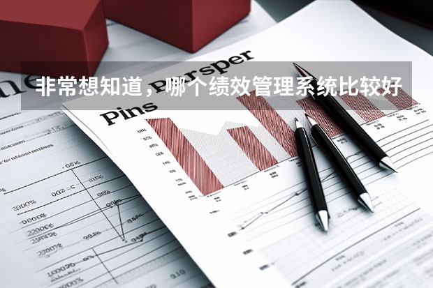 非常想知道,哪个绩效管理系统比较好?好的绩效管理系统对企业有什么好处?