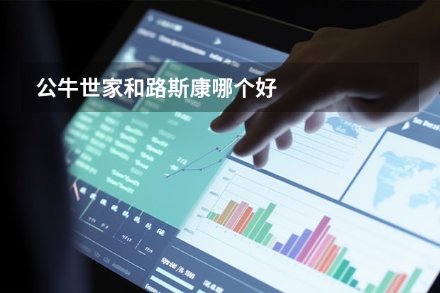 公牛世家和路斯康哪个好