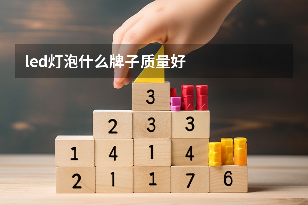 led灯泡什么牌子质量好