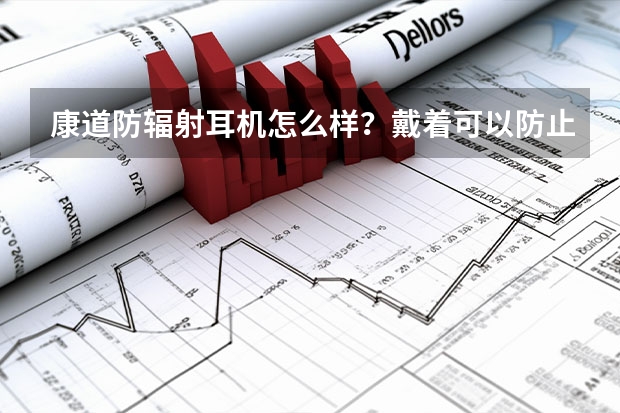 康道防辐射耳机怎么样？戴着可以防止手机辐射么