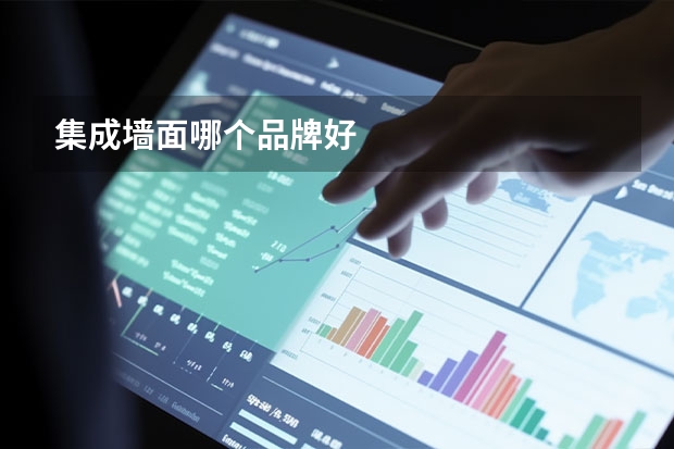 集成墙面哪个品牌好
