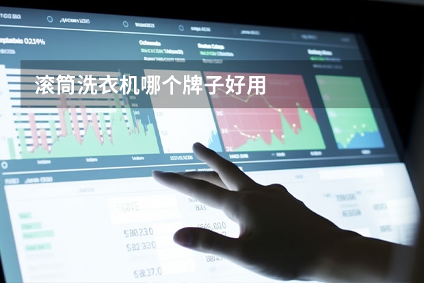 滚筒洗衣机哪个牌子好用