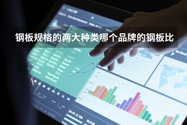 钢板规格的两大种类哪个品牌的钢板比较好