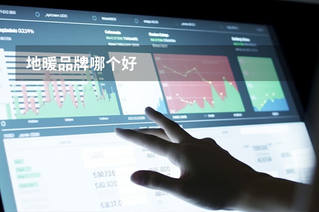 地暖品牌哪个好