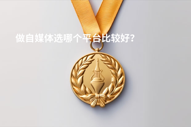 做自媒体选哪个平台比较好?