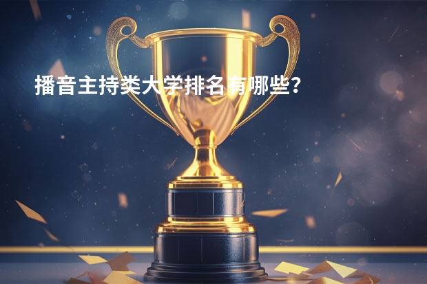 播音主持类大学排名有哪些？