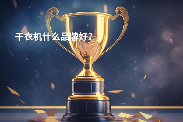 干衣机什么品牌好？