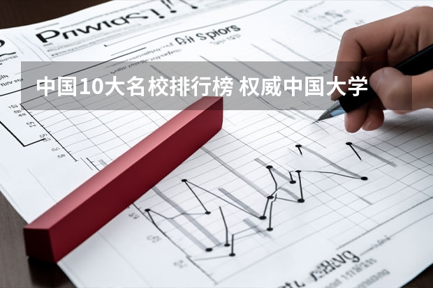 中国10大名校排行榜 权威中国大学排名