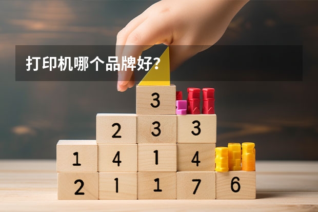 打印机哪个品牌好？