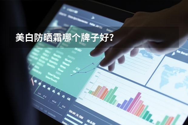 美白防晒霜哪个牌子好?