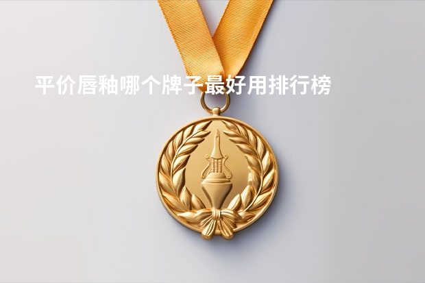 平价唇釉哪个牌子最好用排行榜