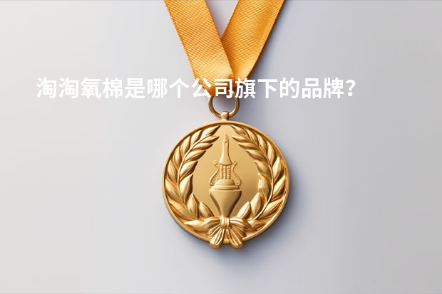 淘淘氧棉是哪个公司旗下的品牌？