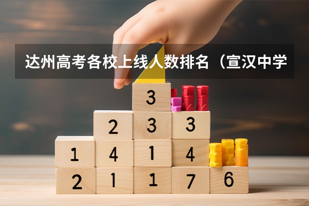 达州高考各校上线人数排名（宣汉中学2023高考清北人数笑岁差如下？）