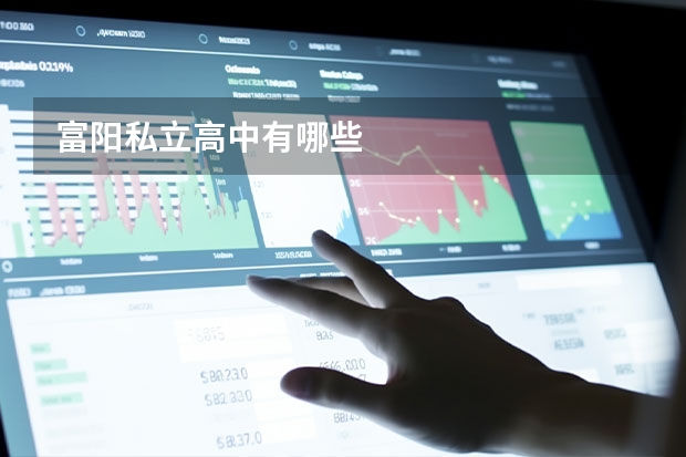 富阳私立高中有哪些