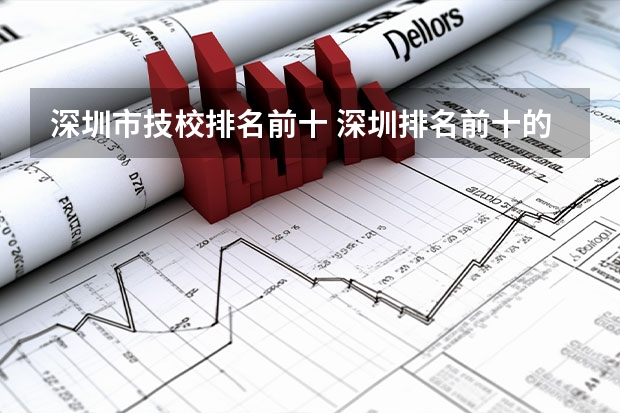 深圳市技校排名前十 深圳排名前十的职校