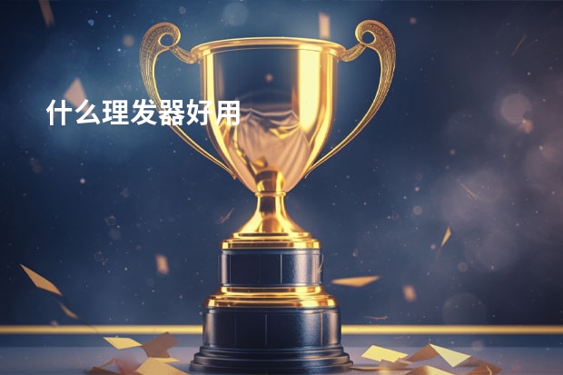 什么理发器好用