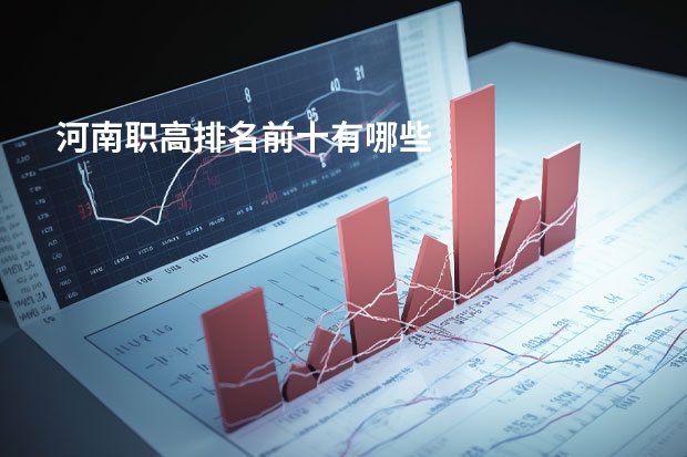 河南职高排名前十有哪些