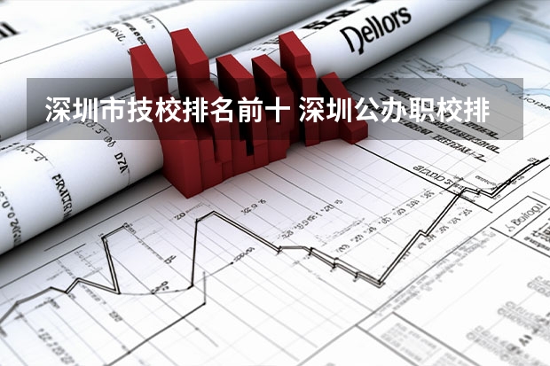 深圳市技校排名前十 深圳公办职校排名前十