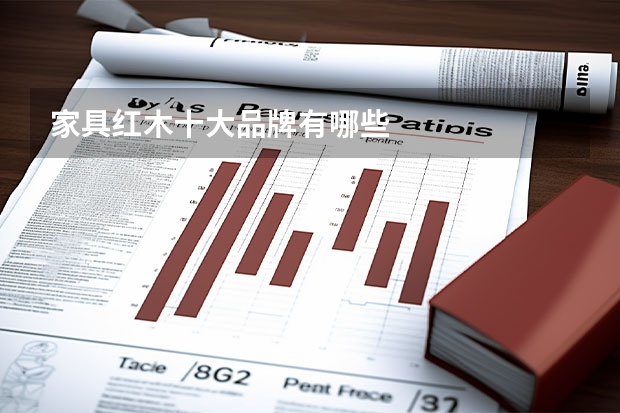 家具红木十大品牌有哪些