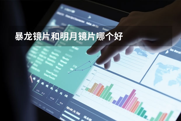 暴龙镜片和明月镜片哪个好
