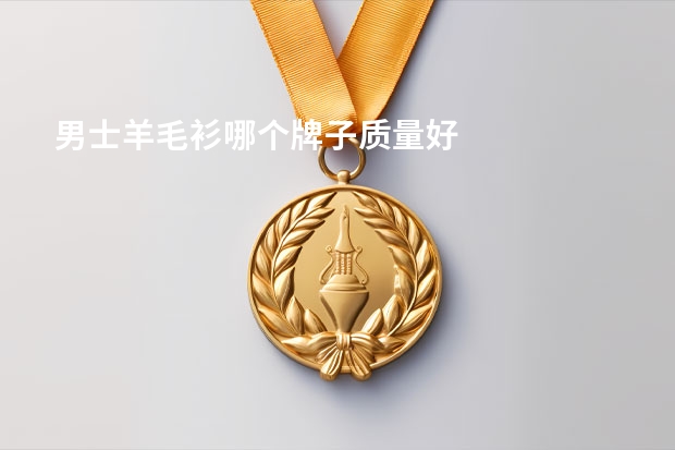 男士羊毛衫哪个牌子质量好