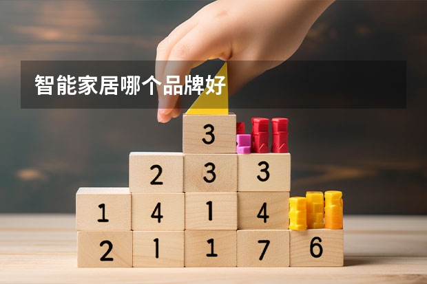 智能家居哪个品牌好